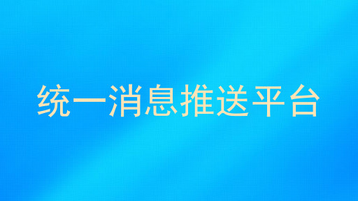 统一消息推送平台