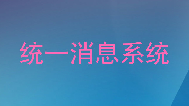 统一消息系统