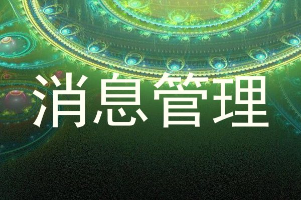 消息管理
