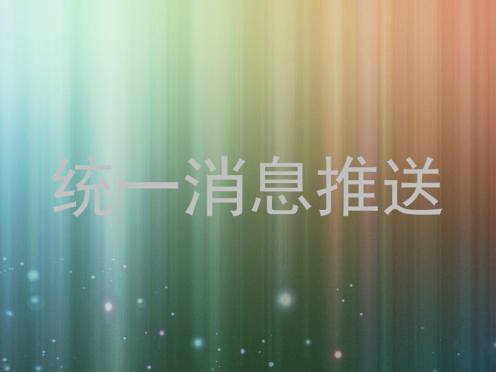 统一消息推送