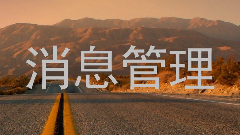 消息管理