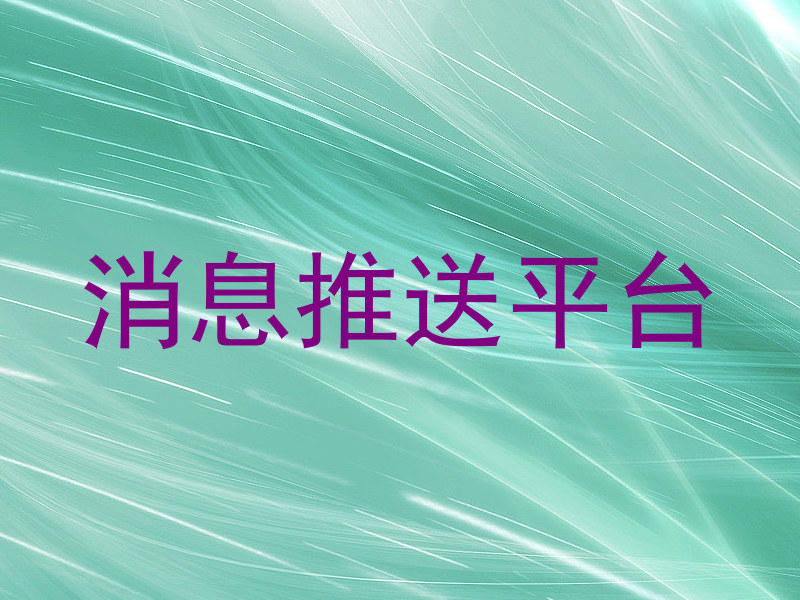消息推送平台