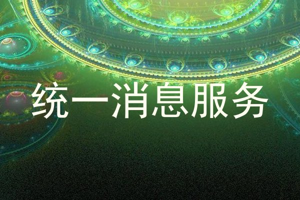 统一消息服务