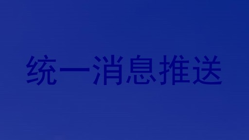 统一消息推送