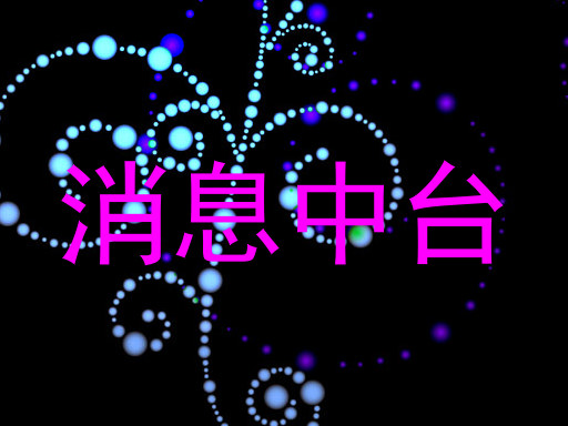 消息中台