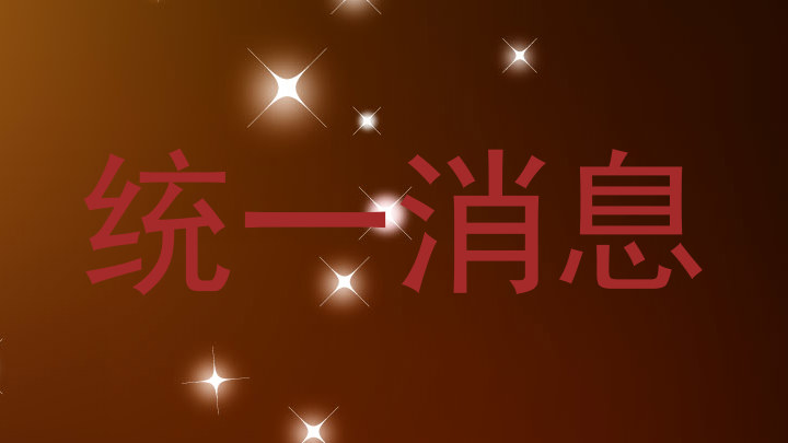 统一消息