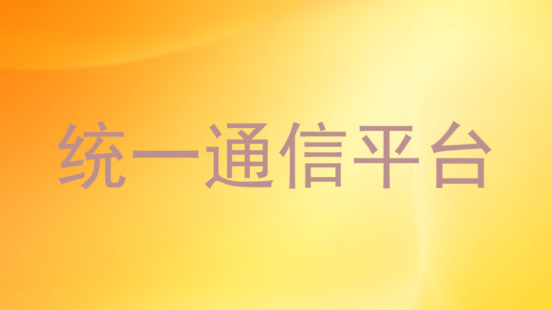 统一通信平台