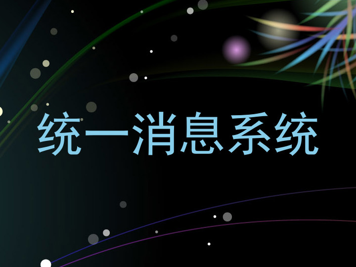 统一消息系统