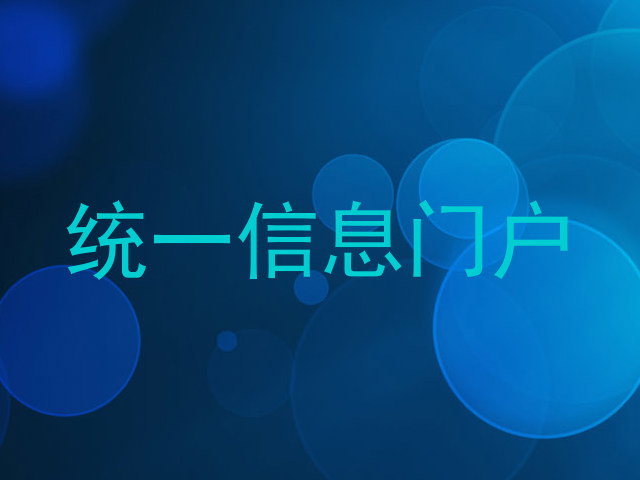 统一信息门户