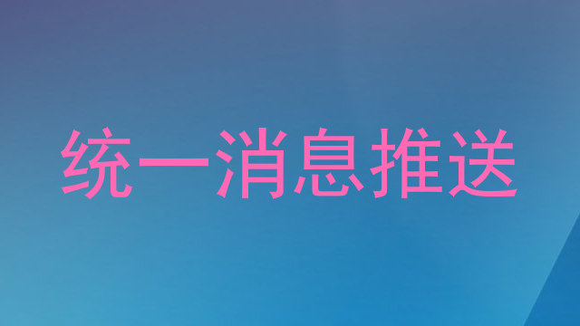 统一消息推送