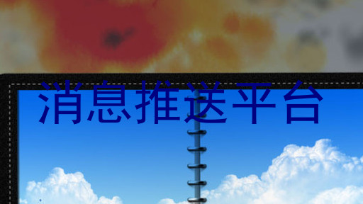 消息推送平台