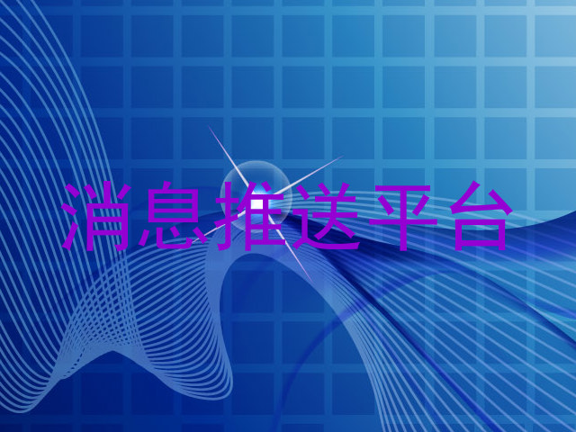消息推送平台
