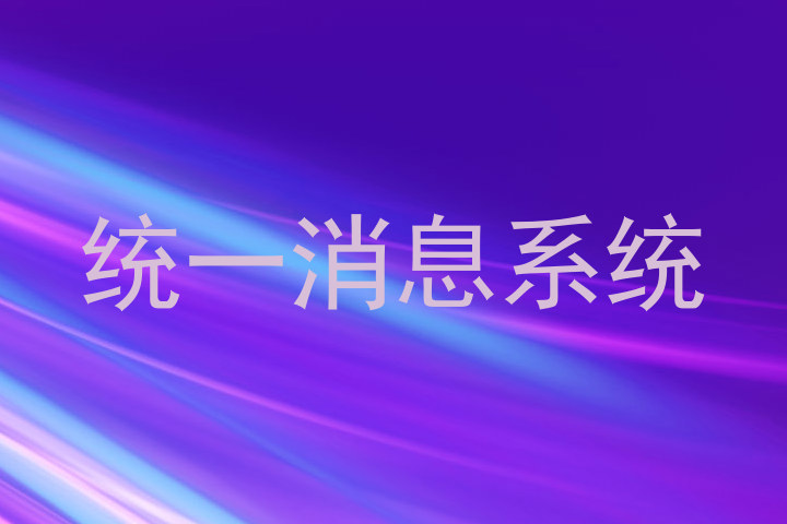 统一消息系统
