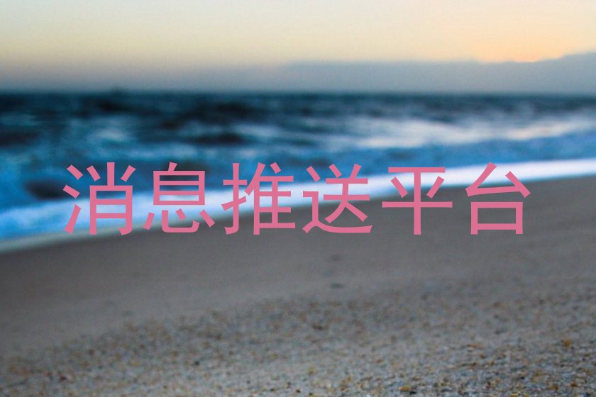 消息推送平台