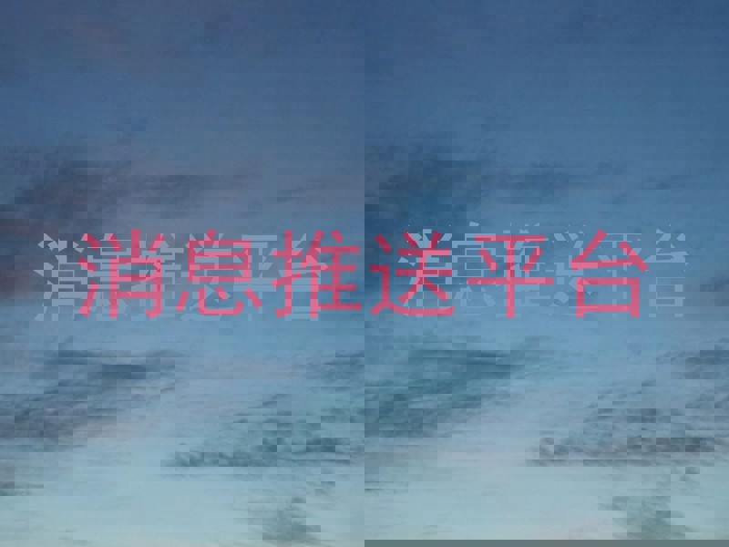 消息推送平台