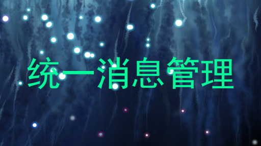 统一消息管理
