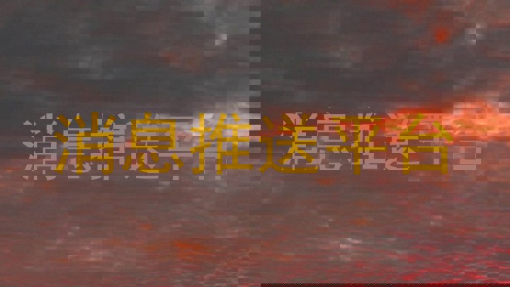 消息推送平台