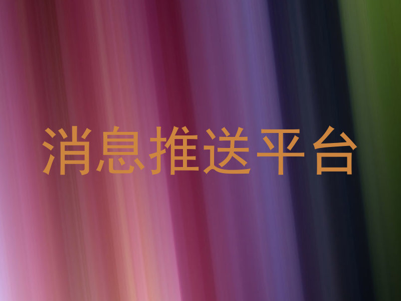 消息推送平台