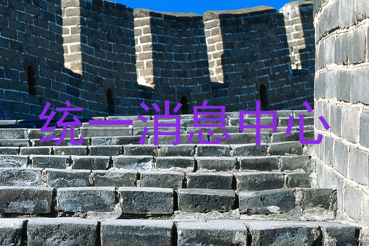 统一消息中心