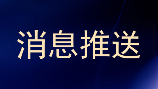 消息推送