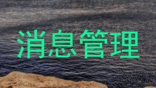 消息管理