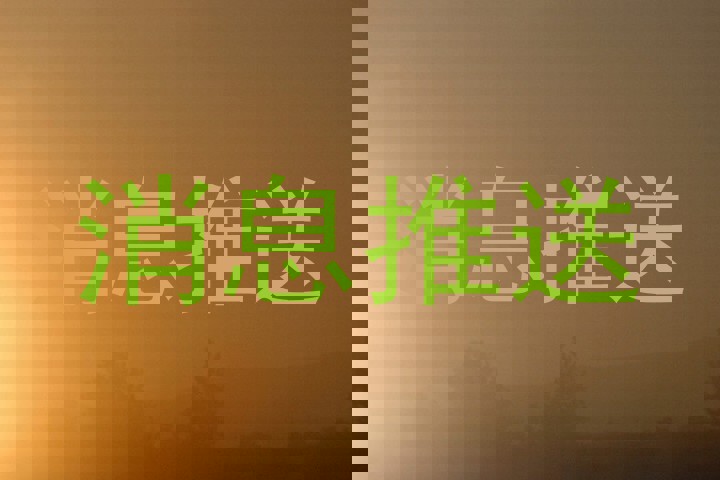 消息推送