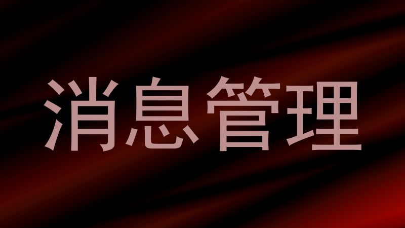 消息管理