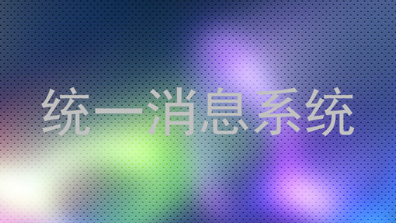 统一消息系统