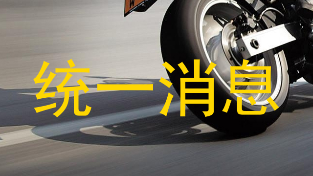 统一消息