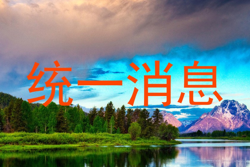 统一消息