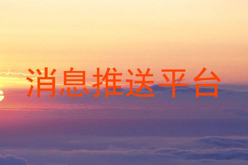 消息推送平台