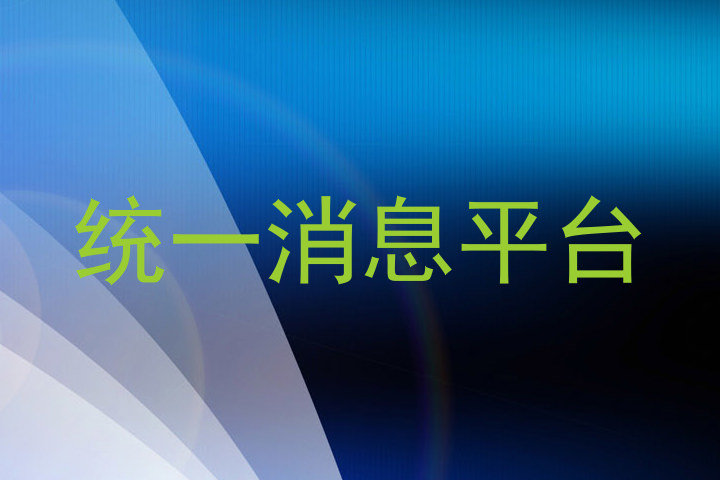 统一消息平台