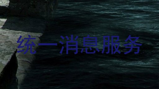 统一消息服务