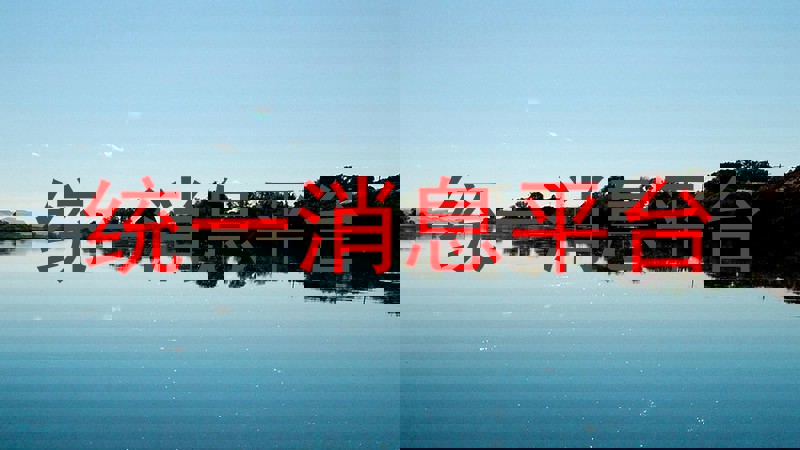 统一消息平台