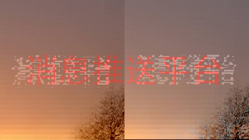 消息推送平台