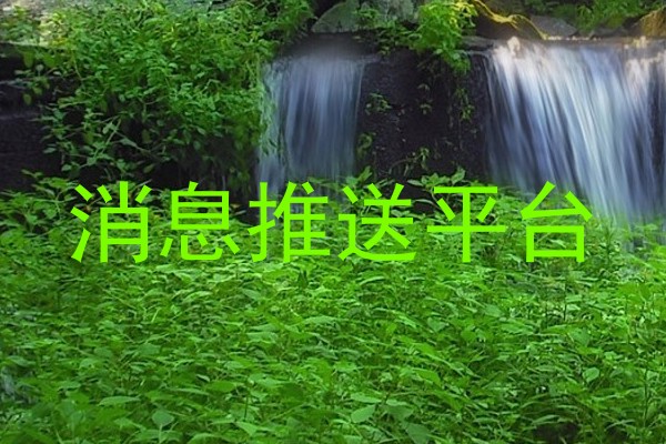消息推送平台