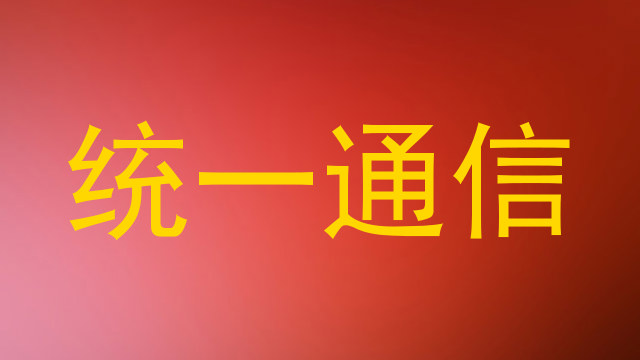统一通信