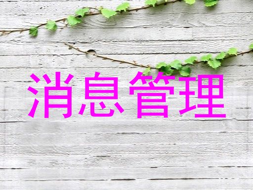 消息管理