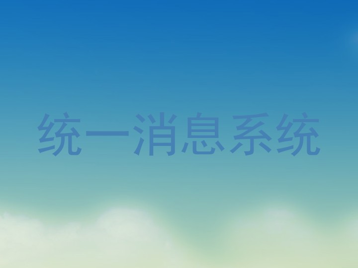 统一消息系统