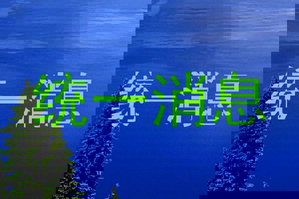 统一消息