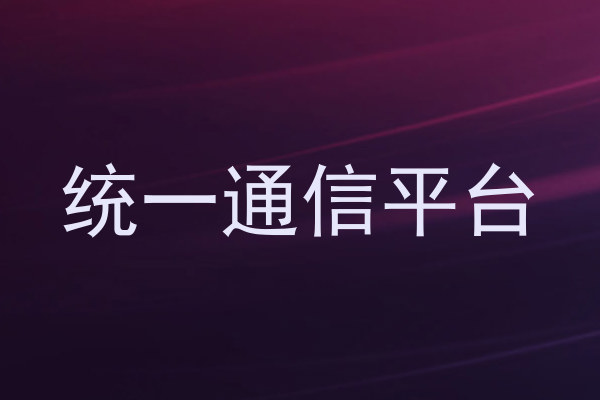统一通信平台