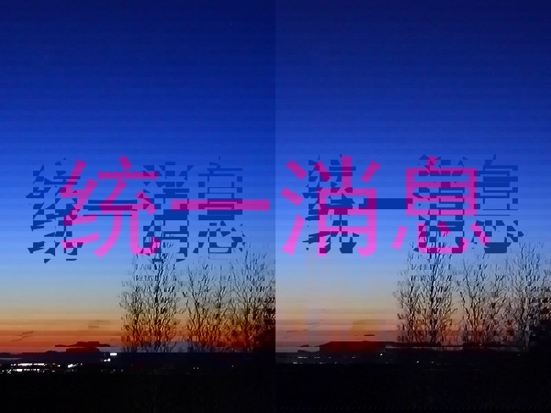 统一消息