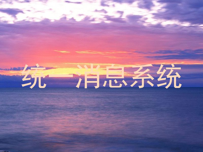 统一消息系统