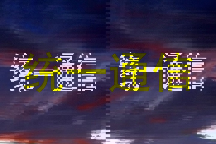 统一通信