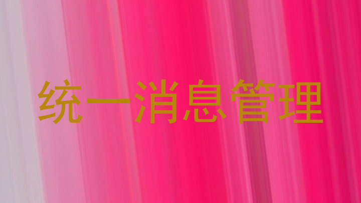 统一消息管理