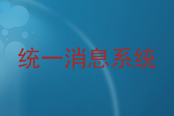 统一消息系统