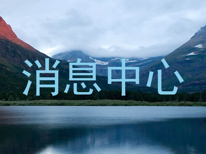 消息中心