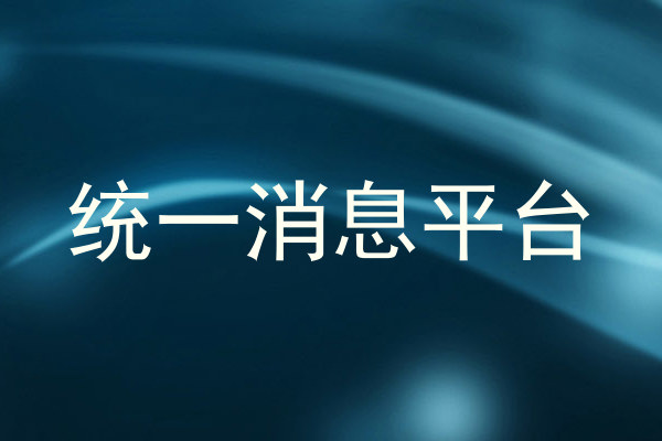 统一消息平台