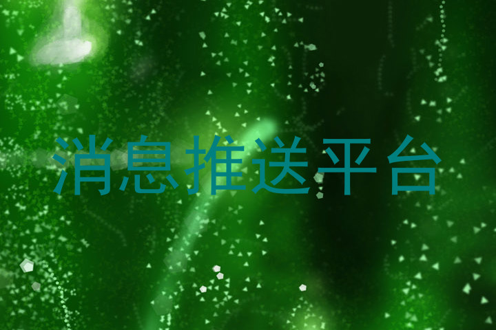 消息推送平台