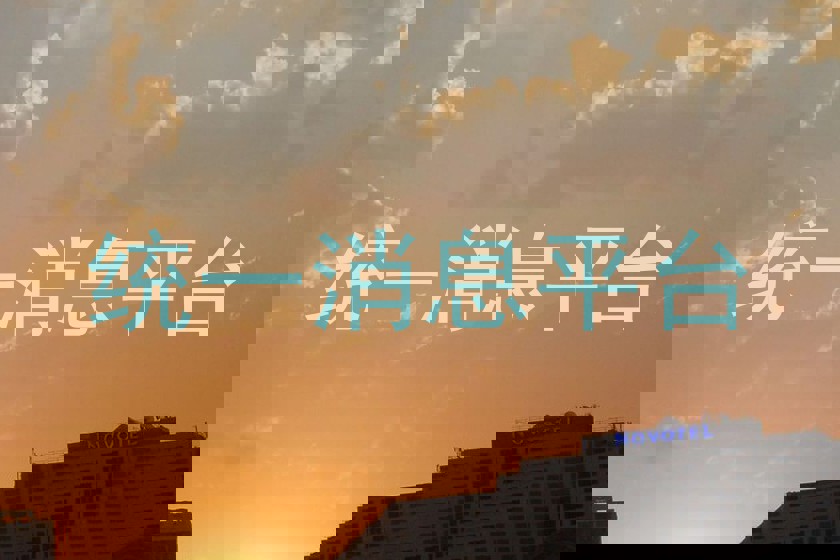 统一消息平台